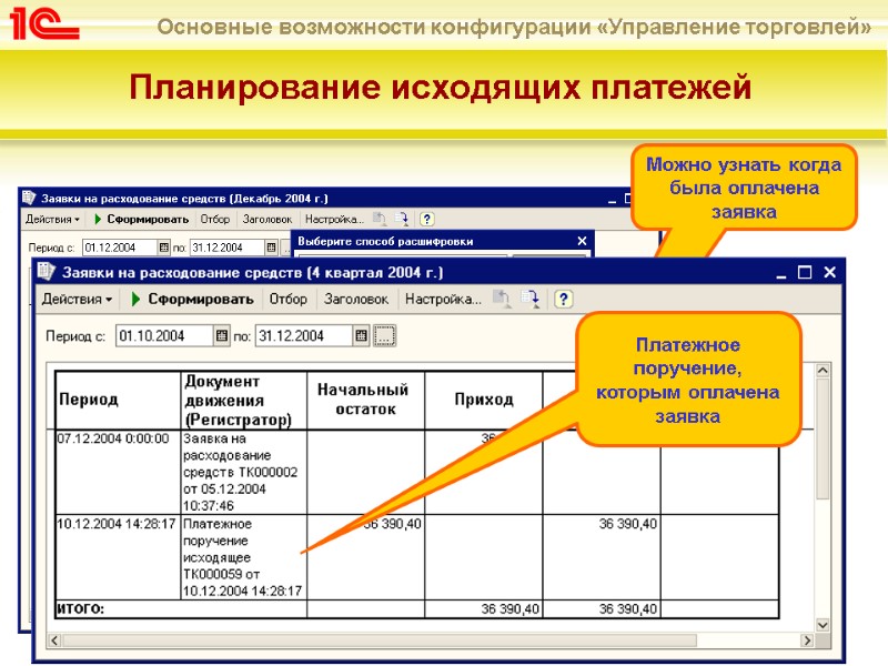 Планирование исходящих платежей   Можно узнать когда была оплачена заявка Платежное поручение, которым